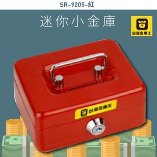 熱賣款《安全管理箱》SR-9205-紅 迷你小金庫 金庫 保險箱 保險櫃 防盜 保管箱 保密櫃