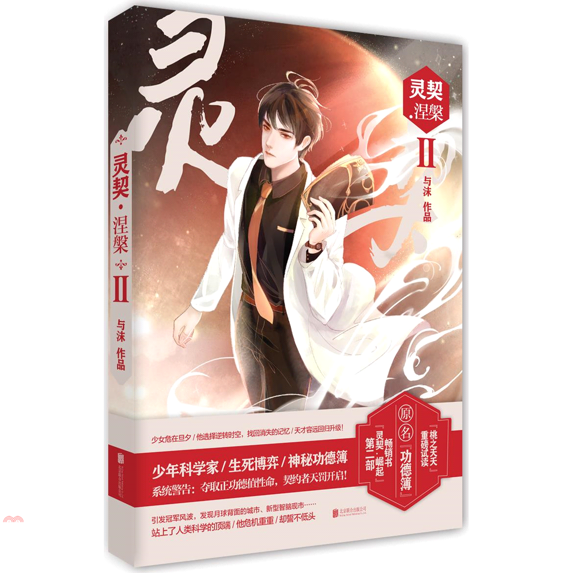 靈契Ⅱ：涅槃（簡體書）