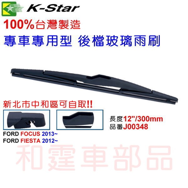 和霆車部品中和館—K-Star台灣製造 福特 FORD FIESTA 專車專用後雨刷/後檔雨刷 J00348 12"