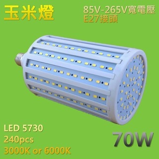 【傑太光能】特價出清 E27 70W 110V 220V玉米燈 可搭配太陽能發電系統 寬電壓 省電燈泡 70瓦