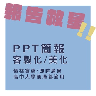 簡報ppt美化/代作 ppt排版 ppt製作 客製化 大學報告 職場