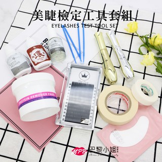 【美睫檢定工具套組】美睫 接捷 植睫 睫毛 24H現貨工具齊全 學生美睫考試 【官方旗艦店】