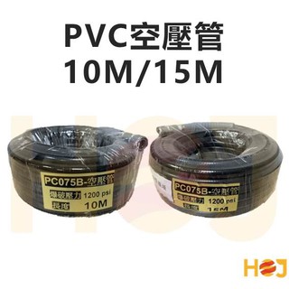 【HoJ】PVC高壓管 10米 15米 5/16 空壓管 空氣管 風管 夾紗管 爆破壓力1200PSI 台灣製 汽車美容