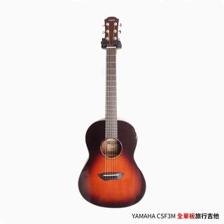 YAMAHA CSF 旅行吉他 CSF3M 全單板吉他 漸層【立昇樂器】