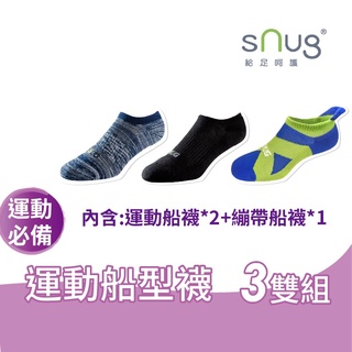 sNug【厚底】【台灣製運動款船型襪3雙組】科技棉除臭襪 10秒除臭 無效退費 永久有效 運動久站 汗多