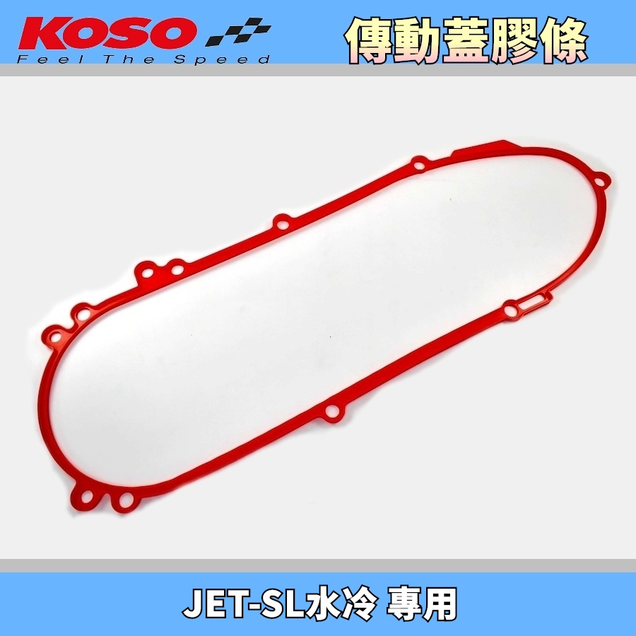 KOSO | 傳動蓋膠條 傳動蓋 膠條 橡膠條 密封條 紅色 適用於 水冷 JET-SL JETSL 125