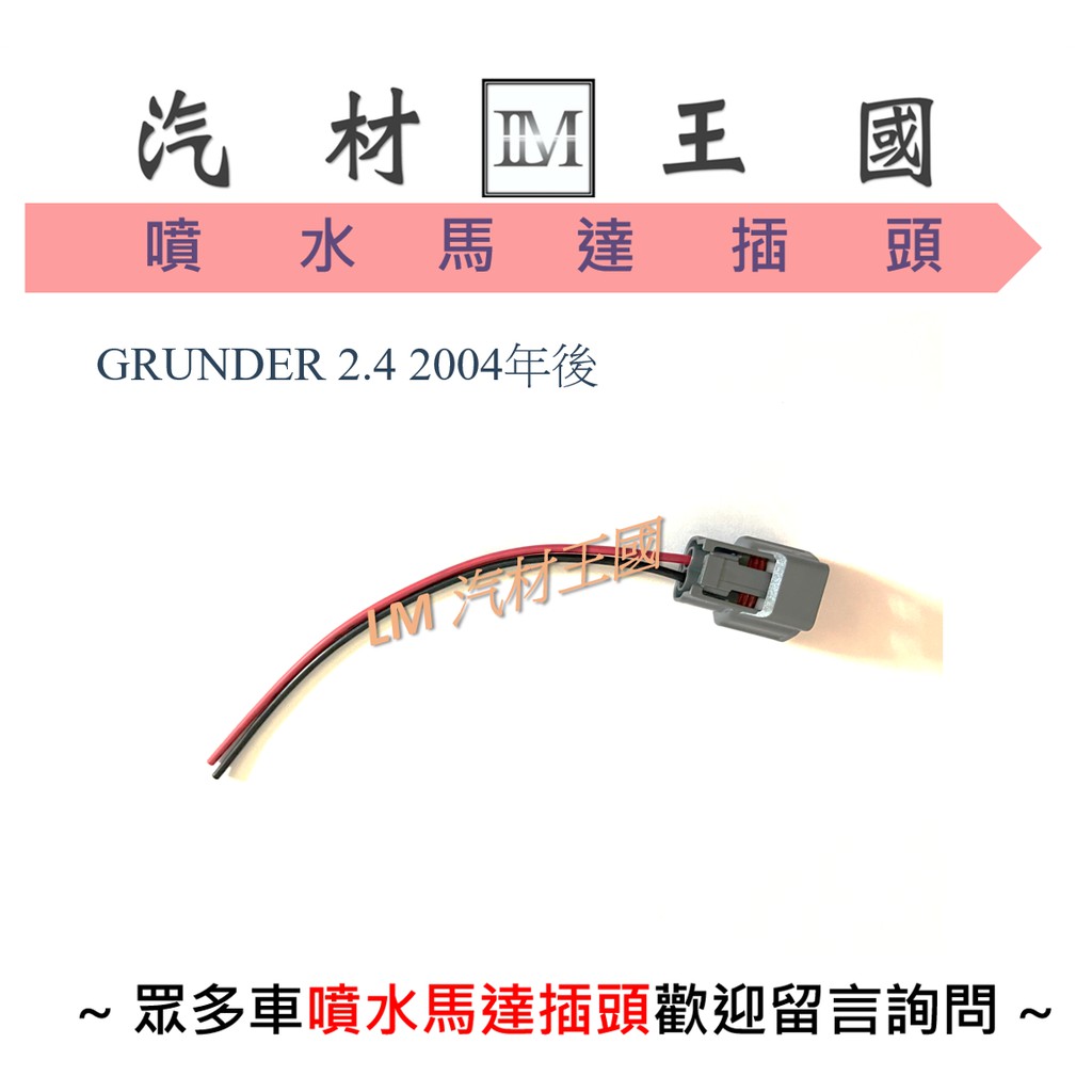 【LM汽材王國】 噴水馬達插頭 GRUNDER 2.4 2004年後 雨刷噴水馬達插頭 噴水馬達接頭 三菱