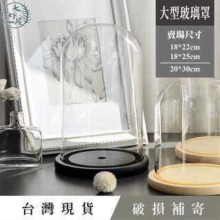 大好屋 臺灣現貨 大型玻璃罩 大尺寸 玻璃罩永生花 玻璃罩乾燥花 公仔羊毛氈木雕玉器防塵罩 透明玻璃罩 商品展示罩