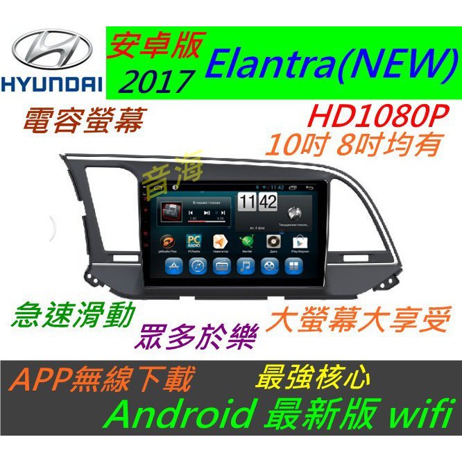 安卓版 Elantra NEW 音響 主機 DVD 上網 導航 藍芽 汽車音響 USB SD卡 Android