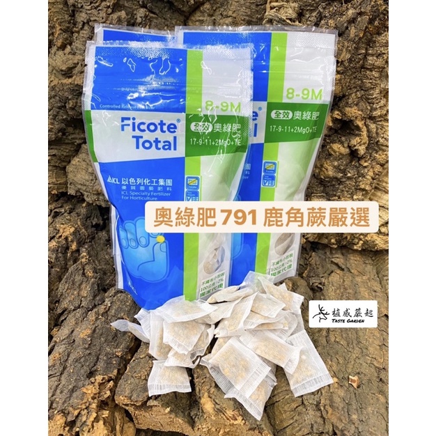 【植感蕨起】奧綠肥 小包 奧綠791 奧綠 1.5公克不織布包裝 緩釋肥 鹿角蕨 鹿角蕨上板 蘭花 茶包肥