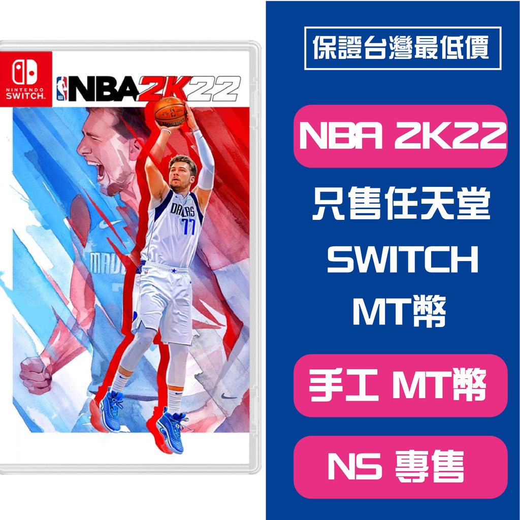 Switch Nba 2k22 Mt 幣專賣只售任天堂ns Switch Nba 2k22遊戲mt 幣蝦皮最新 蝦皮購物