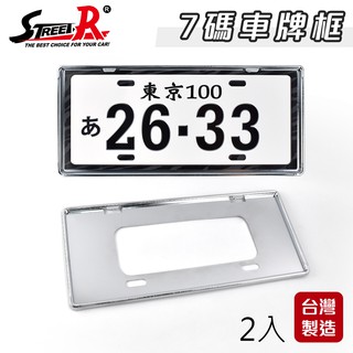 【Street-R】SR-702 汽車新式7碼車牌框(銀)