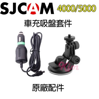 【SJ原廠配件】SJCAM SJ4000 SJ5000 車充吸盤套件 原廠 配件 車充線2米長