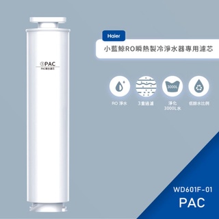 【專用濾心】Haier 海爾小藍鯨免安裝 RO 瞬熱製冷淨水器 - 第一道活性碳濾心-WD601F-01
