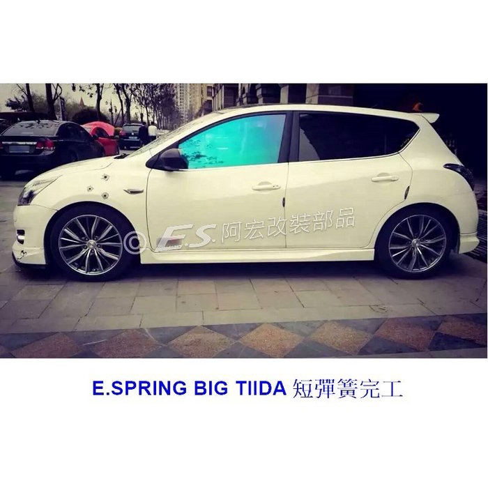 阿宏改裝部品 E.SPRING NISSAN BIG TIIDA NA 自然進氣 短彈簧 降低彈簧