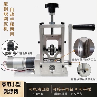 電動剝線機 110V~220V適用 /廢舊電線撥線/剝皮機/電纜剝線機/小型廢銅線去皮/家用小型全自動/可電動手動