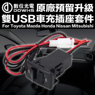 【數位光電】汽車原廠預留孔升級 雙USB車充插座套件 馬自達 豐田 本田 日產 三菱 Mazda Toyota USB