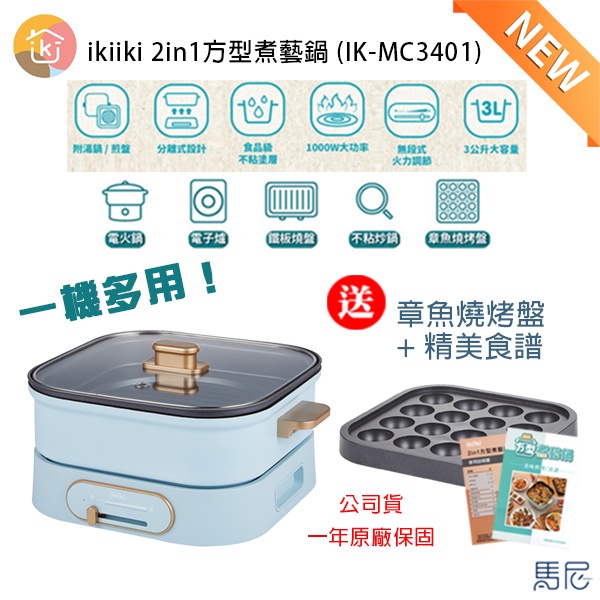 ikiiki 2in1方型煮藝鍋+章魚燒烤盤組 (IK-MC3401)