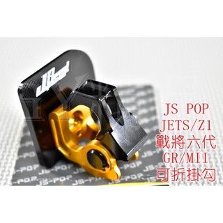JS CNC 可折掛鉤+底座 置物掛勾 置物勾 適用於 JET S 戰將六代 FT6 NEW FIGHTER 金色
