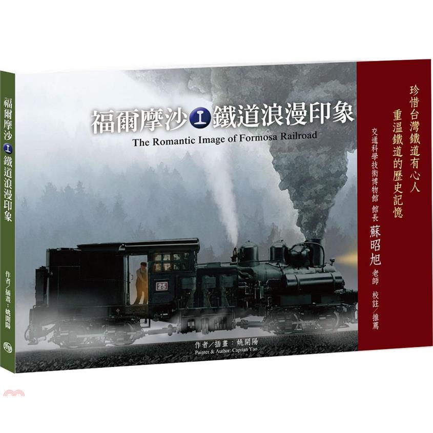 福爾摩沙鐵道浪漫印象【金石堂、博客來熱銷】
