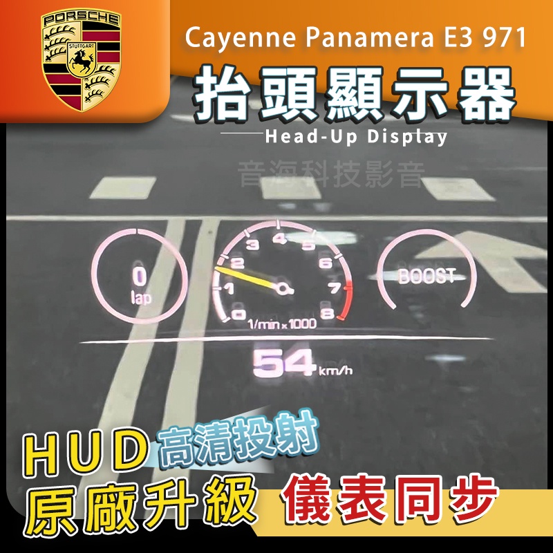 保時捷 Cayenne Panamera E3 971 原廠抬頭顯示器 HUD 抬顯 抬頭顯示器 Porsche