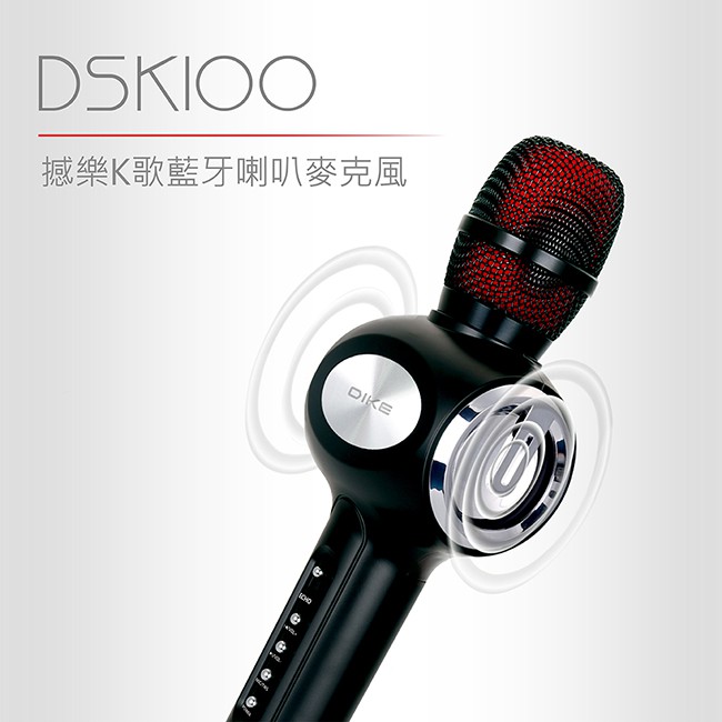 DIKE DSK100 可串聯撼樂K歌藍牙喇叭麥克風/K歌神器/藍牙喇叭麥克風
