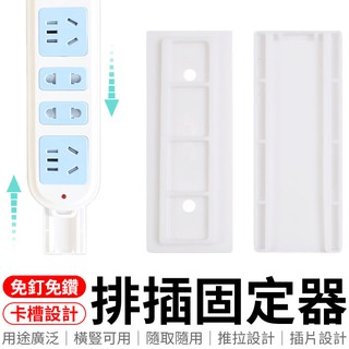 延長線固定器 排插 電源線固定器 延長線 無痕貼 線材整理 線材收納 免釘 遙控器收納 電源線固定器 插座固定器