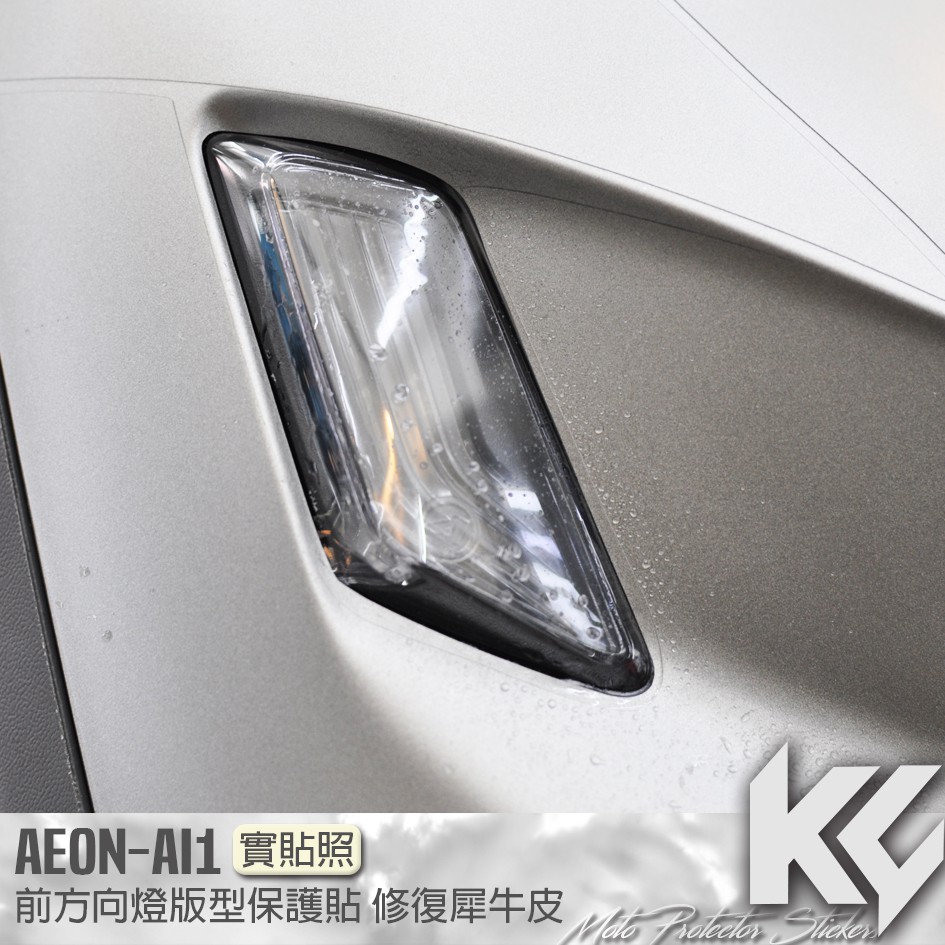 【KC】 AEON AI1 方向燈 保護貼 機車貼紙 機車貼膜 機車包膜 機車保護膜 犀牛皮