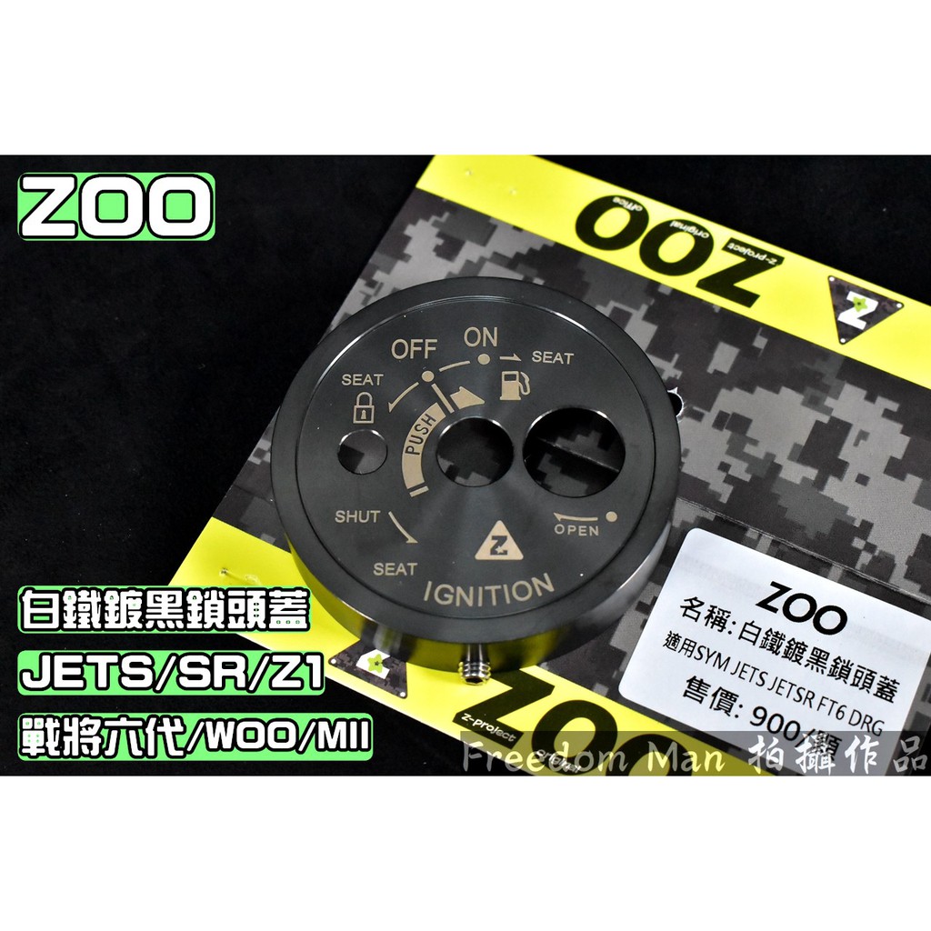 ZOO | 白鐵鍍黑 鎖頭蓋 鎖頭外蓋 適用 JETS SR SL FT6 FIGHTER6 MII Z1 MMBCU