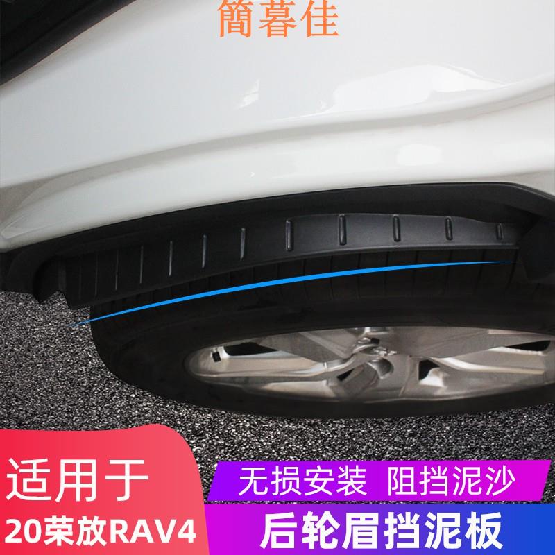【簡暮佳】20/21款全新RAV4榮放擋泥板輪眉內襯擋泥皮專用改裝配件汽車用品裝飾