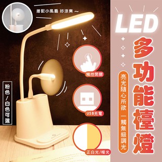 (台灣現貨)多功能檯燈充電觸摸LED檯燈(手機架+筆筒+小夜燈+USB風扇)