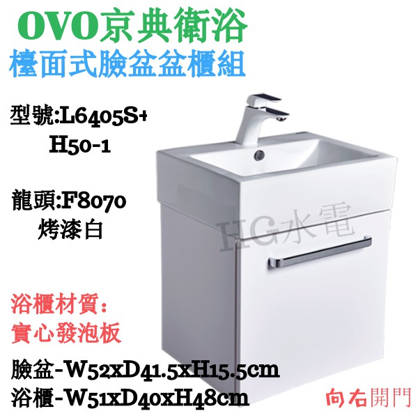🔸HG衛浴🔸 OVO 京典 臉盆龍頭浴櫃組   L6405S+H50-1  F8070