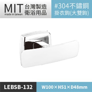 LETSGO 不銹鋼掛衣勾 LEBSB-132 掛衣勾 掛勾 皮包架 掛衣鉤 掛衣架