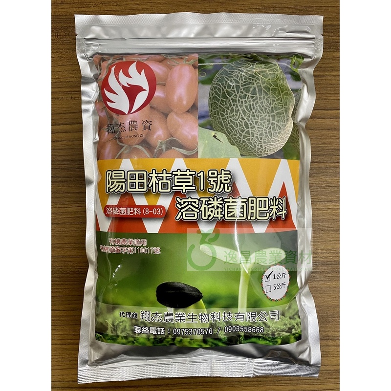 陽田枯草1號溶磷菌肥料 1公斤/100公克 枯草桿菌 安全 無毒 有機資審字第110017號