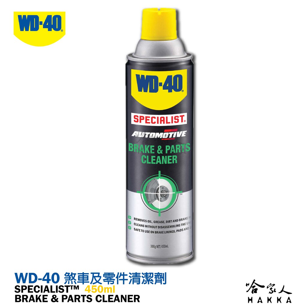 【 WD40】 煞車及零件清潔劑 SPECIALIST 附發票 煞車盤清洗劑 剎清劑 煞清劑 煞車清潔劑 哈家人