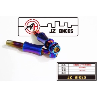 『YX』JZ BIKES 傑能 勾中柱彈簧螺絲 中柱 彈簧螺絲 勁戰三代/四代/五代/BWS/GTR/SMAX