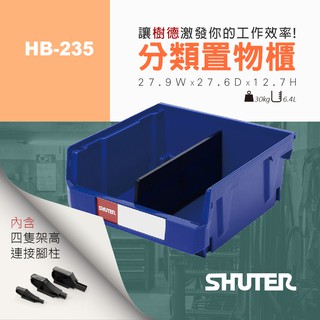 【樹德 SHUTER】 耐衝擊分類置物盒 HB-235 分類盒 零件盒 收納盒 模型盒 組合櫃 置物盒 儲物盒