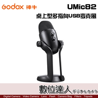 Godox 神牛 UMic82 桌上型多指向USB麥克風 心型 立體聲 全指向／支援 iOS Android／數位達人