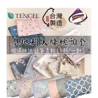【天絲枕頭套】涼感親膚好舒服 多款式可選擇 萊賽爾纖維 枕套 無色差 吸濕排汗 臺灣MIT 雙面印花#小公主寢具