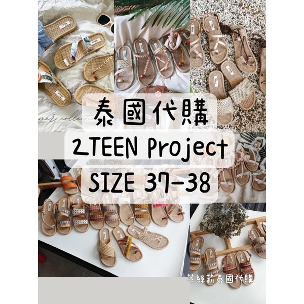 泰國【現貨】🇹🇭2TEEN Project 手工編織 涼鞋 拖鞋 尺寸37-38下單區