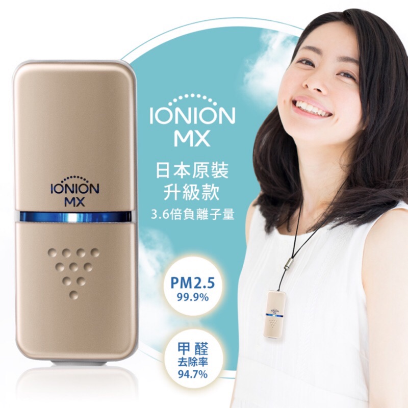 IONION MX 日本原裝（現貨1台）限時2天特價（全新品）有保固服務