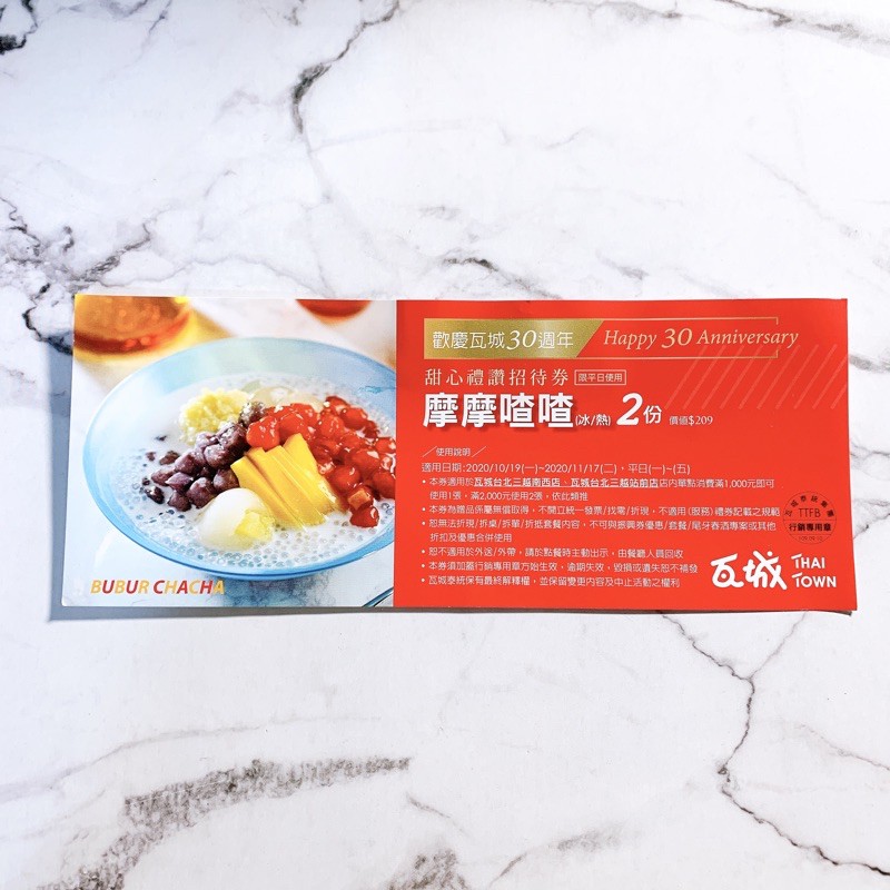 加購 瓦城30週年甜心禮讚摩摩喳喳兩份招待卷 蝦皮購物