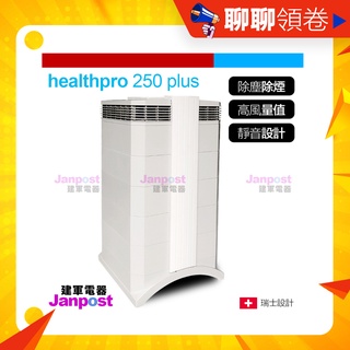 防疫首選 IQair healthpro plus=healthPro250 專業全效空氣清淨機 一年保固 可分期