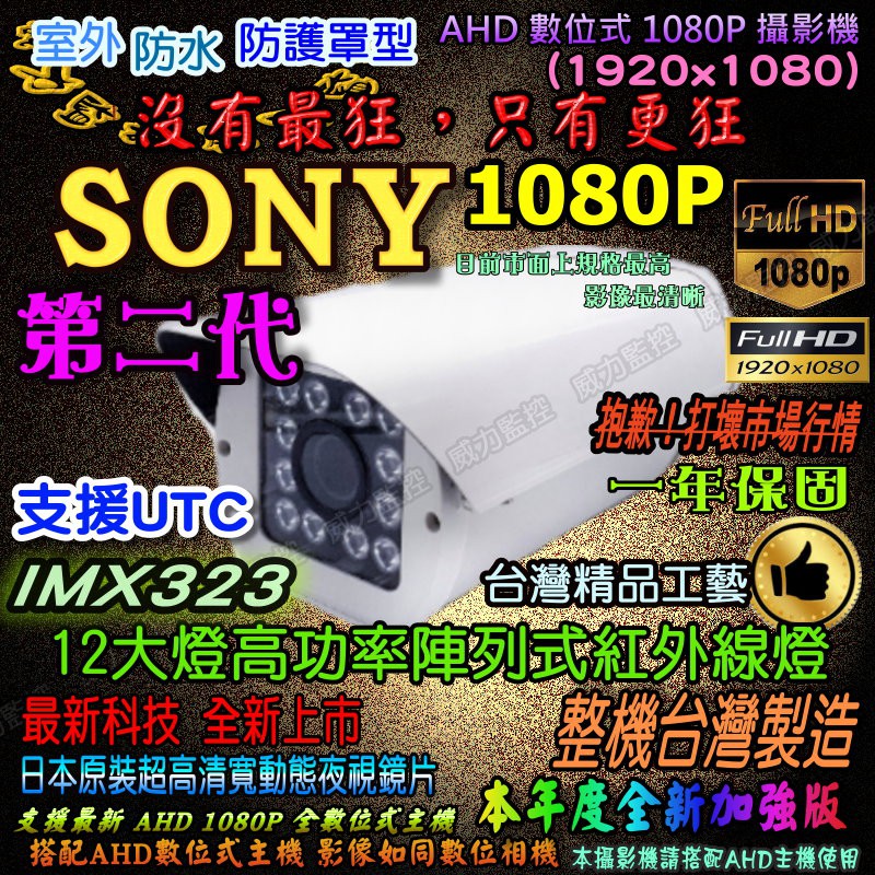 12大燈陣列紅外線《威力監控M》秒殺市面所有機種 SONY晶片 IMX323 1080P紅外線彩色防護罩型攝影機
