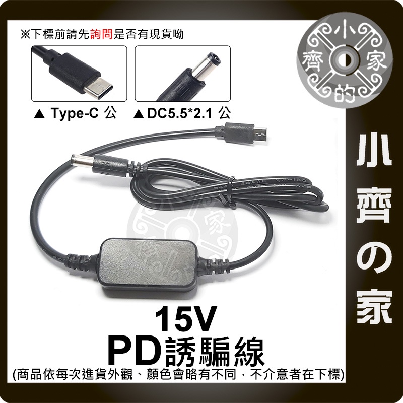 PD-05 15V誘騙線 一米 USB-C PD 3.0 延長線 充電器 轉DC 充電線  行動電源 旅充頭 小齊的家