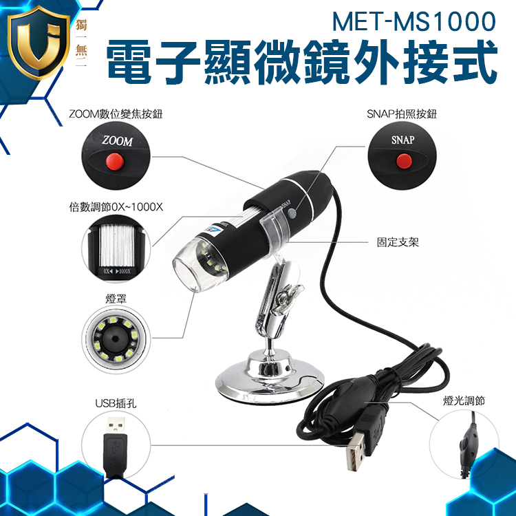 《獨一無2》數位顯微鏡 8顆LED燈 電子顯微鏡 調整支架 五段變焦 50-1000倍 MET-MS1000