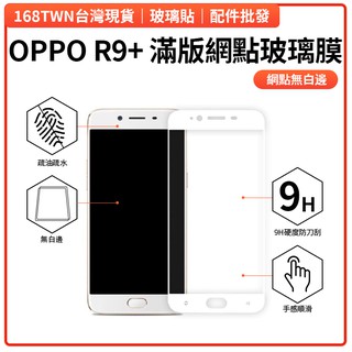 此款網點不推薦 OPPO R9+PLUS全屏鋼化玻璃膜 OPPO R9Plus手機玻璃保護貼