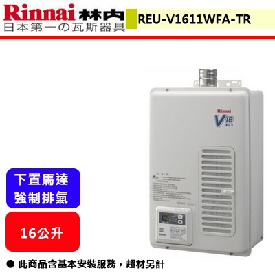 林內牌--REU-V1611WFA-TR--(進口)屋內型16L強制排氣熱水器(部分地區含基本安裝)