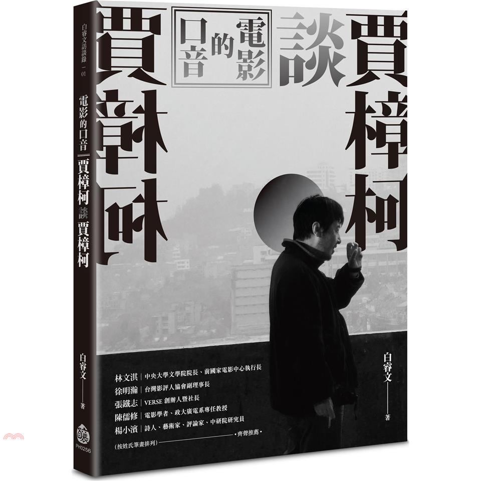 電影的口音：賈樟柯談賈樟柯【金石堂、博客來熱銷】