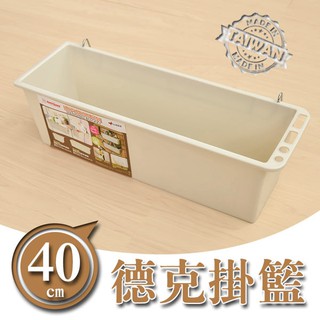 比架王 40cm德克掛籃 P2-0186 /層架配件/掛籃/掛架